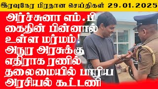 இலங்கையின் இன்றைய 29.01.2025 இரவு பிரதான செய்திகள்|10.30PM |Today#JaffnaNews| @jaffnagallery