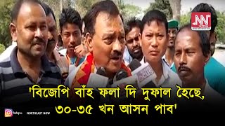 মাজুলীত সৰ্বানন্দ সোণোৱালক পৰাজিত  কৰাৰ বাবে বিজেপিৰ ভিতৰুৱা শক্তি লাগি গৈছে- আৰ পি শৰ্মা