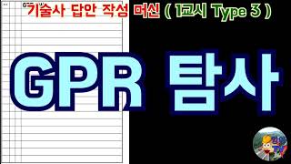 [토목시공기술사] GPR 탐사