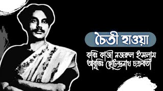 চৈতী হাওয়া | কবিঃ কাজী নজরুল ইসলাম | Kazi Nazrul Islam | আবৃত্তিঃ ছোটন্দ্রনাথ চক্রবর্তী | kobita