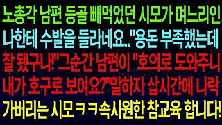 (사연열차)노총각 남편 등골 빼먹던 시모가 며느리인 나한테 수발을 들라네요..그순간 남편이 찾아가 뒤엎자 삽시간에 인생 나락가버리는데ㅋㅋ속시원한 참교육 합니다!#실화사연