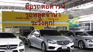 #ซื้อรถติดไฟแนนซ์ ซื้อรถหลุดจำนำ มีสิทธิติดคุกได้#