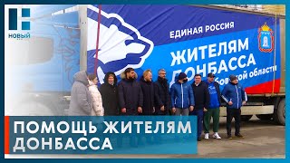 Тамбовская область отправила гуманитарную помощь жителям Донбасса