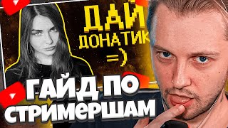 СТИНТ СМОТРИТ ШАПКА: Гайд по стримершам // SHAPKA