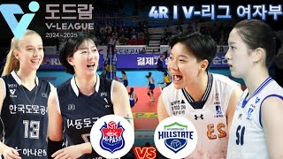 한국도로공사 vs 현대건설 | 4R | V-리그 여자부