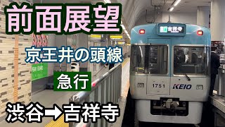 【前面展望】渋谷駅→吉祥寺駅　急行　京王井の頭線