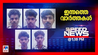 സ്പീഡ് ന്യൂസ് 01.30 PM ഫെബ്രുവരി 13, 2025| Speed News