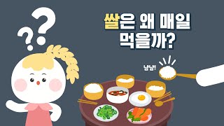 2021 대한민국 농업박람회 [쌀은 왜 매일 먹을까?]