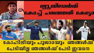 വിരാട് കോഹ്ലിയും പൂജാരയും അല്ല തങ്ങൾക്ക് പേടി 😯ന്യൂസിലാൻഡ് കോച്ച്