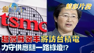 超微蘇姿丰將訪台積電 力守供應鏈一路綠燈！？│金臨天下 20220922