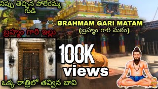 Bramham gari matam,House| బ్రహ్మం గారి మఠం,ఇల్లు|travel India |in Telugu