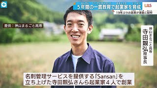 日本のビルゲイツは生まれるか？  【＃神山まるごと高専】校歌作曲は坂本龍一さん　次世代担う起業家育成