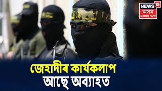 Crime News | অপৰাধ নামা : অসমৰ কেইবাখনো ঠাইত জেহাদীৰ কাৰ্যকলাপ আছে অব্য়াহত