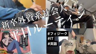 【vlog】22歳、新卒社会人の平日筋トレ×勉強ルーティン。|悲報、学生終了のお知らせ|外資系企業