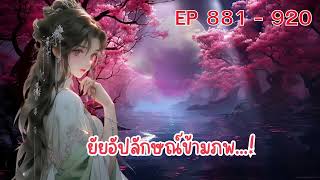 ยัยอัปลักษณ์ข้ามภพ...! ตอนที่ 881 - 920 :