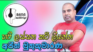 hari lassana kawi හරි ලස්සන කවි  -  ajith muthukumarana අජිත් මුතුකුමාරණ