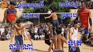 National Local Volleyball Match Bet Money - Sovanneth Reach B.Hong Vs Lot Channa Team Kaom Somnor