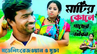 Matir Kole Gacher Jibon |মাটির কোলে গাছের জীবন |By Monir Khan | রেজওয়ান ও মুক্তা |2023 Mt Sony Music