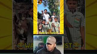 படிக்கிற பசங்க வாயிலிருந்து வர்ற வார்த்தையே இது 😂#viralvideos #comedy #troll  #shorts #trending