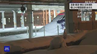 山形新幹線 つばさ160号 大雪影響で米沢で停車 そのまま運休に