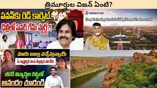 త్రిమూర్తులు ఏ లక్ష్యంతో పని చేస్తున్నారో చెప్పే మూడు ముఖ్యమైన విషయాలేంటి?#pawankalyan #tdp #cbn