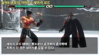 철권6 TEKKEN6 초보자가이드 -  레이지모드