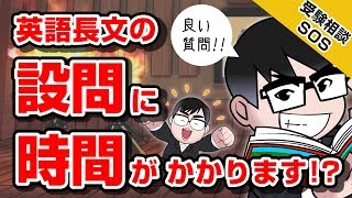 「英語長文の設問に時間がかかる」解決法は!?｜受験相談SOS vol.1125