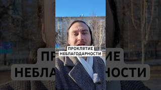 Проклятие неблагодарности #депрессия #апатия