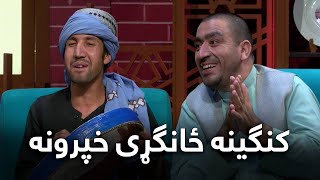 Kangina - Eid Special Show | کنګینه - ځانګړې اختریزه خپرونه