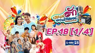 มนต์ฮักทรานซิสเตอร์ EP.18 [1/4]