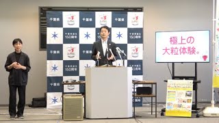 令和5年10月19日千葉県知事定例記者会見