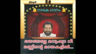 mayangalle manushya nee manninte mayakalil മയങ്ങല്ലേ മനുഷ്യാ നീ മണ്ണിന്റെ മായകളിൽ(Dileep. v)