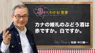 Q414 カナの婚礼のぶどう酒は赤ですか。白ですか。【3分でわかる！聖書】