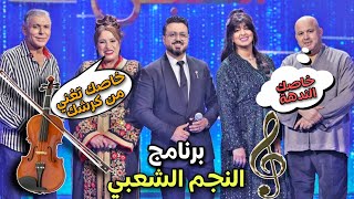 برنامج النجم الشعبي 🎻 ملاحظات لجنة التحكيم من عالم آخر 😂 قالت ليه خاصك تغني من كرشك 🫃🤔