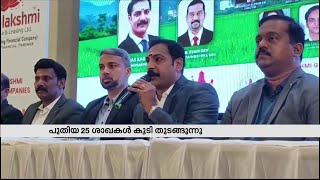 ധനലക്ഷ്മി ഗ്രൂപ്പ് ഓഫ് കമ്പനീസ് പുതിയ 25 ശാഖകൾ കൂടി തുടങ്ങുന്നു | Dhanalekshmi Group of Companies