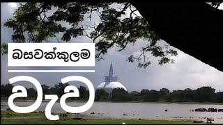 Basawkkulama Wewa | බසවක්කුලම වැව | Aruna Namal