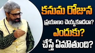 కనుమ రోజున ప్రయాణం చెయ్యకూడదా? ఎందుకు? చేస్తే ఏమౌతుంది? | Significance of Kanuma Festival