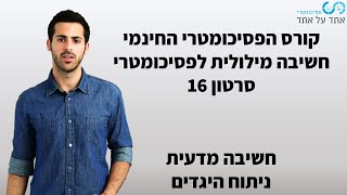 חשיבה מילולית לפסיכומטרי סרטון 16- חשיבה מדעית- ניתוח היגדים