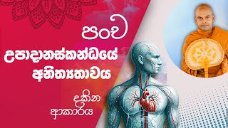 පංච උපාදානස්කන්ධ අනිත්‍යතා | පූජනීය කිරිවත්තුඩුවේ අරියදස්සන ස්වාමීන් වහන්සේ