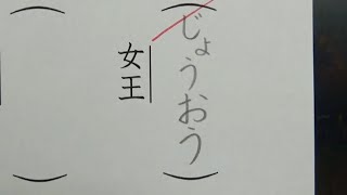 書き間違えやすい漢字の読み方テストをやってみた