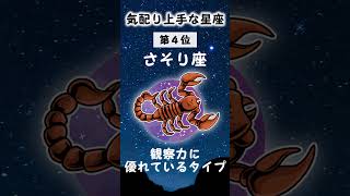 【星占い】気配り上手な星座ランキング #占い #恋愛 #星座占い