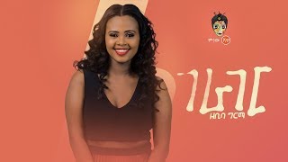 #etv ድምፃዊት ዘቢባ ግርማ  (Zibiba Girma) በ FM ADDIS 97.1 መሰንበቻ ፕሮግራም ላይ ያደረገችው ቆይታ