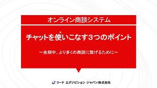 オンライン商談システム-チャットを使いこなす3つのポイント