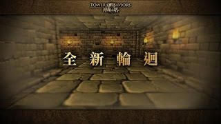 神魔之塔-初試火狂魔過輪迴