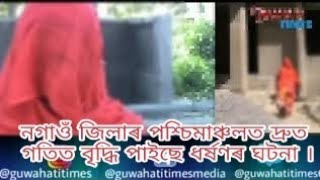 নগাওঁ জিলাৰ পশ্চিমাঞ্চলত দ্ৰুত গতিত বৃদ্ধি পাইছে ধৰ্ষণৰ ঘটনা ।