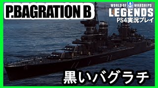 【PS4:WoWS】ソ連Tier7巡洋艦P.BAGRATIONB(バグラチオン)・黒いバグラチオン！