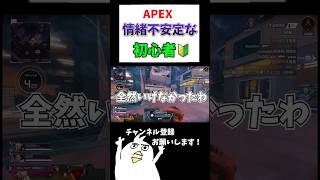 【APEX】情緒不安定な初心者🔰#配信切り抜き #ゲーム実況 #初心者apex