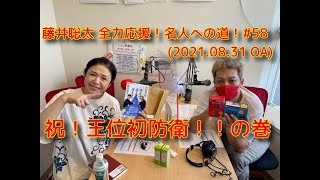 祝！王位初防衛！！の巻（藤井聡太 全力応援！名人への道！＃５８）