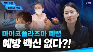 [풀버전] 예방법 없는데, 걱정 안 해도 된다? ‘마이코플라즈마 폐렴’의 모든 것｜똑닥 5분 100세 건강 #폐렴 #독감