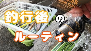 【釣具後片付け】タックル長持ち釣行後必ず行っているルーティン。